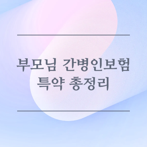 부모님 간병인보험 특약 총정리 이미지