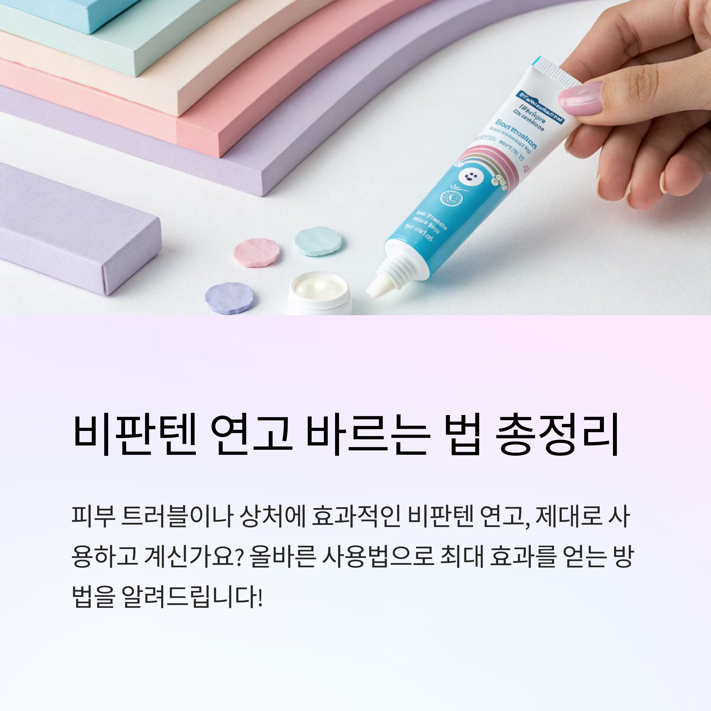 비판텐 연고 바르는 정확한 방법