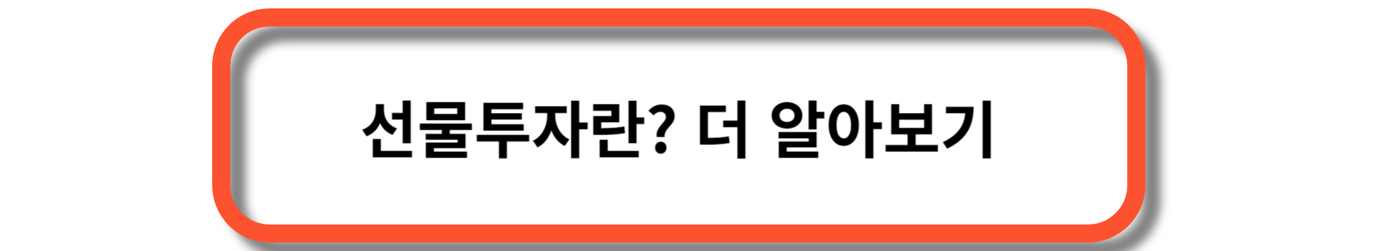 선물투자 - 선물거래의 개념과 특징