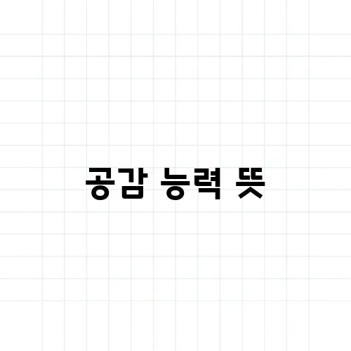 공감 능력 뜻, 감정이입과는 어떻게 다를까?