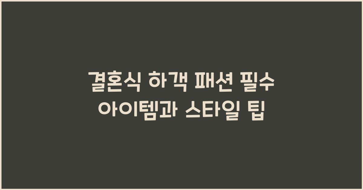 결혼식 하객