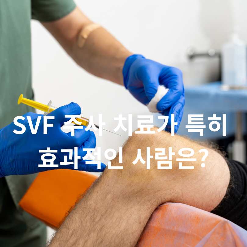 SVF 주사? 무릎 관절염 통증 줄이는 줄기세포 치료법 