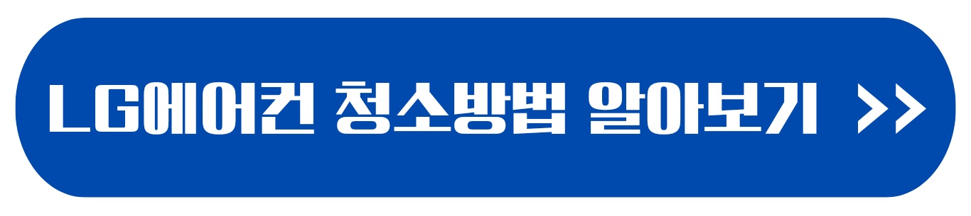 에어컨 청소비용