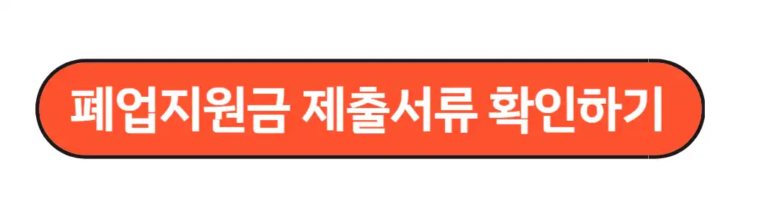 폐업지원금 제출서류 확인하기