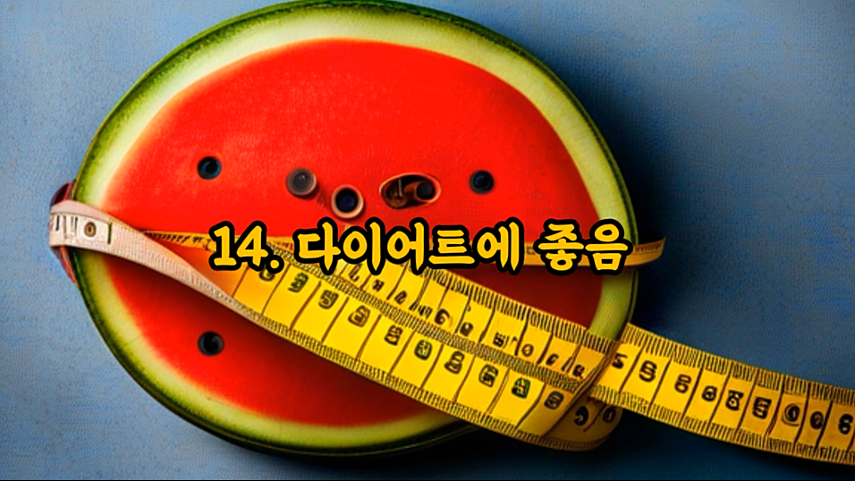 우리가 여름에 수박을 꼭 먹어야 하는 이유