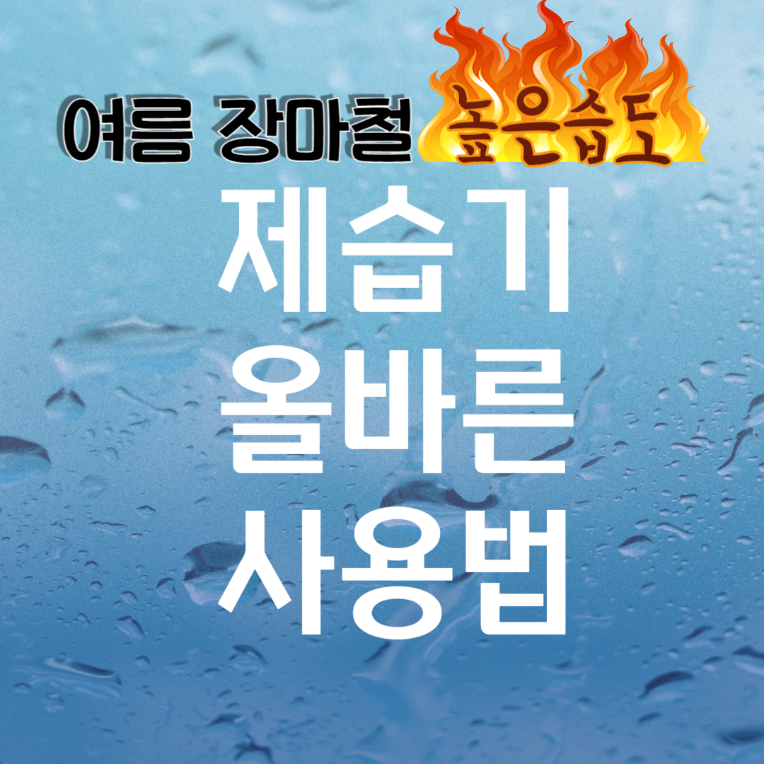 여름철 제습기 올바른 사용법과 에어컨 제습과의 차이점