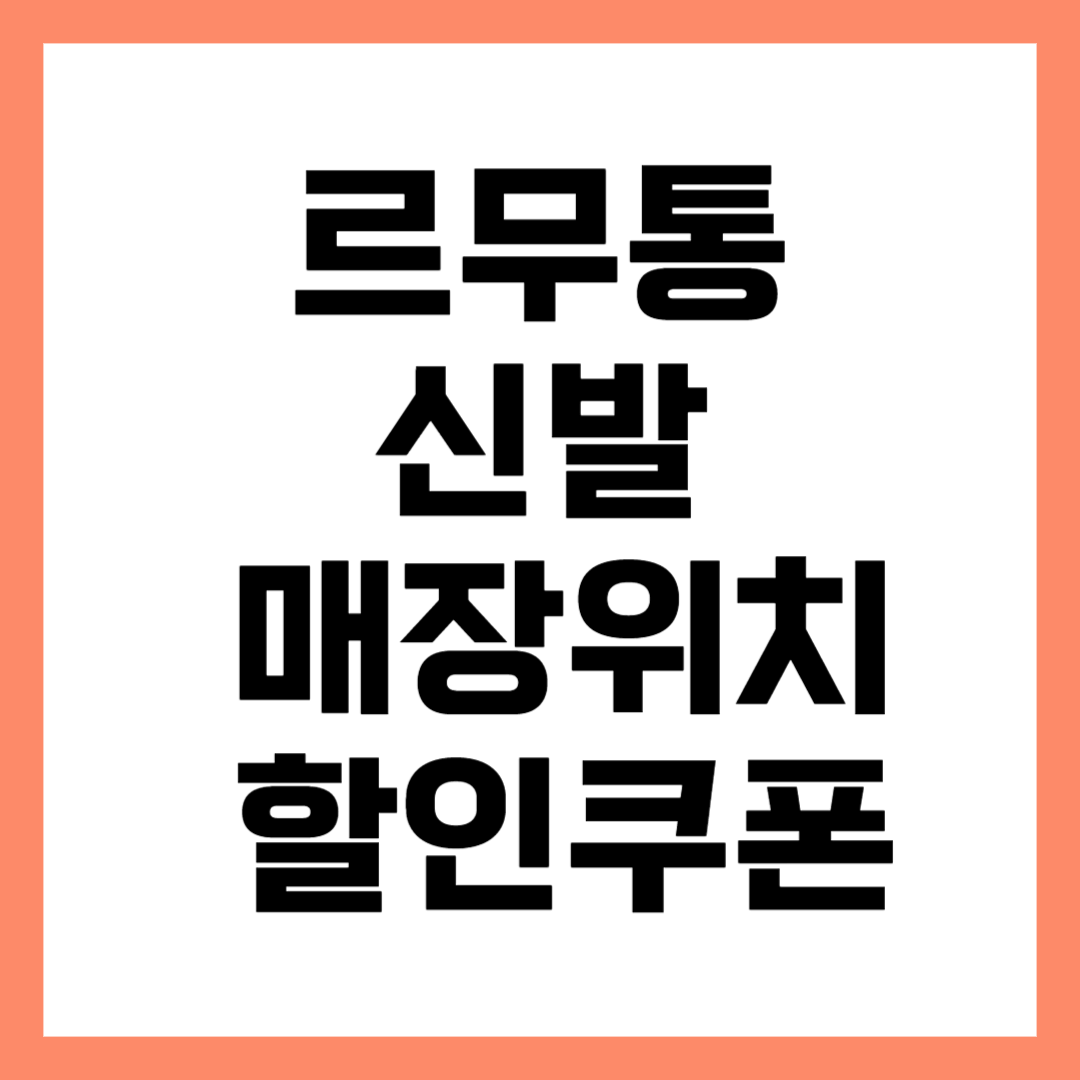 르무통 신발 매장 위치 할인 방법 무료반품 무료교환