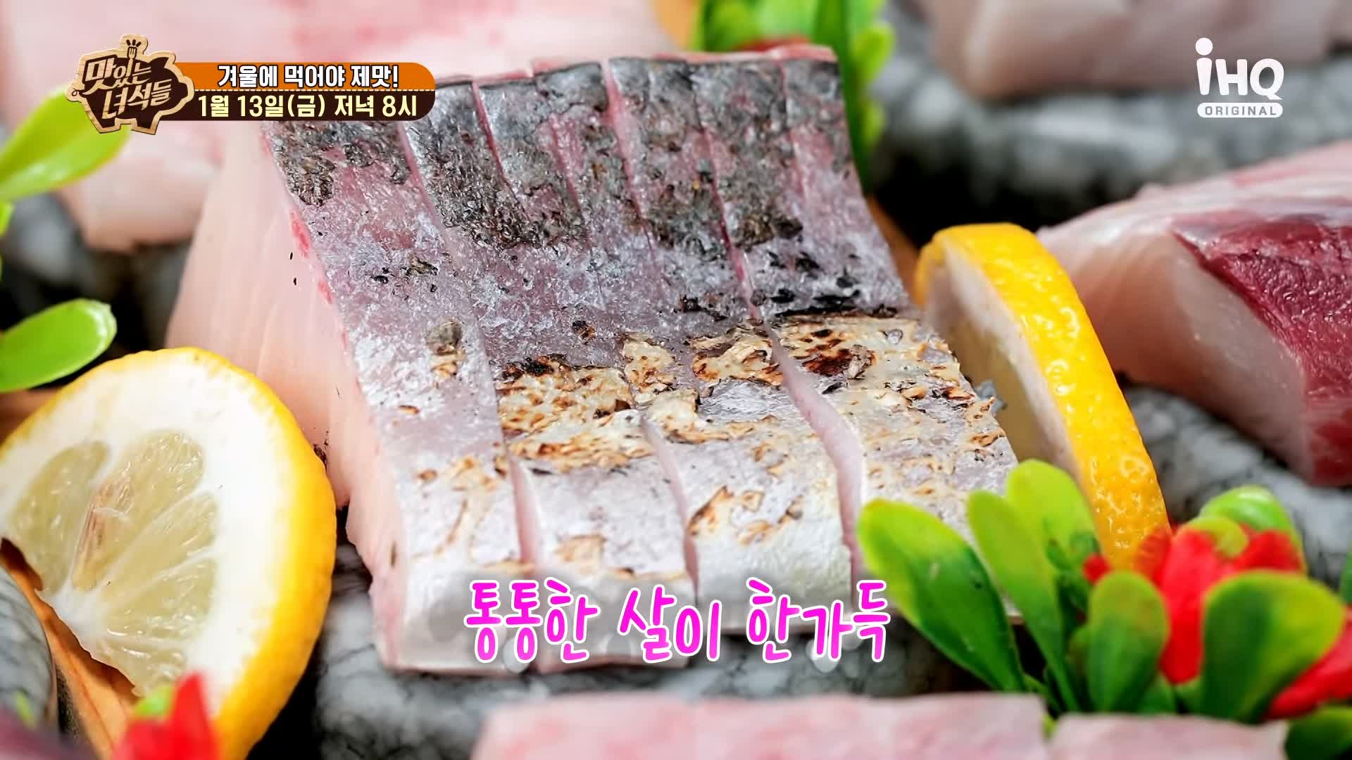 맛있는녀석들 제412회 삼치회 삼치구이 삼치솥밥 삼치조림 삼치 요리 겨울 제철 방송 맛집 추천 소개