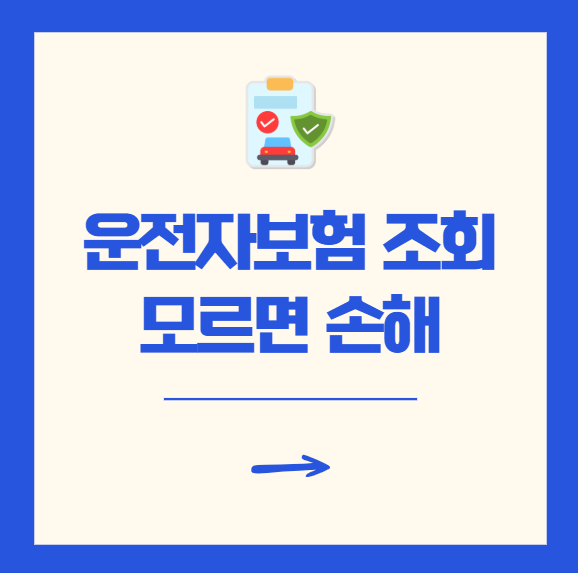 운전자보험 조회 모르면 손해보는 필수 확인 방법 총정리