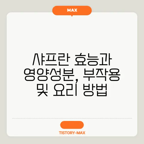 샤프란 효능과 영양성분, 부작용 및 요리 방법