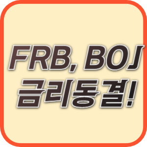 미국과 일본의 금리동결 발표