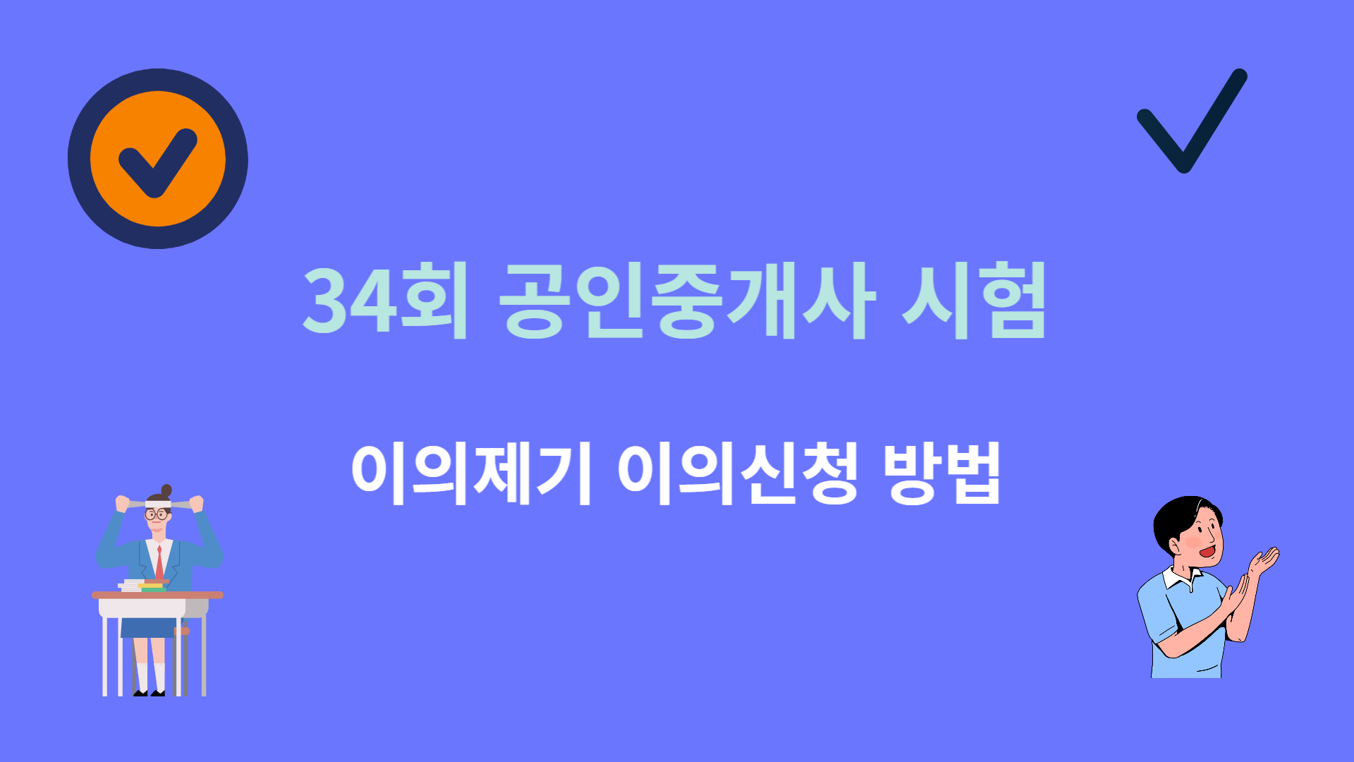 34회 공인중개사 시험 이의제기 이의신청 방법