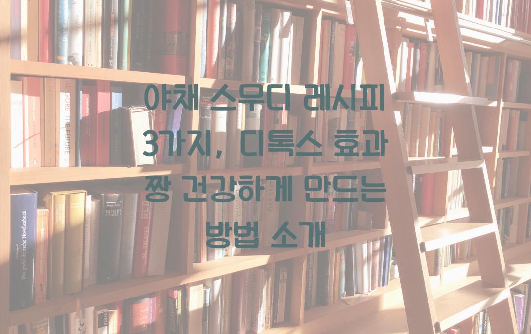 야채 스무디 레시피 3가지, 디톡스 효과 짱!
