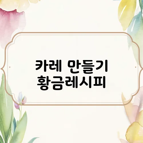 카레 만들기 황금레시피, 진하고 맛있는 비법 공개