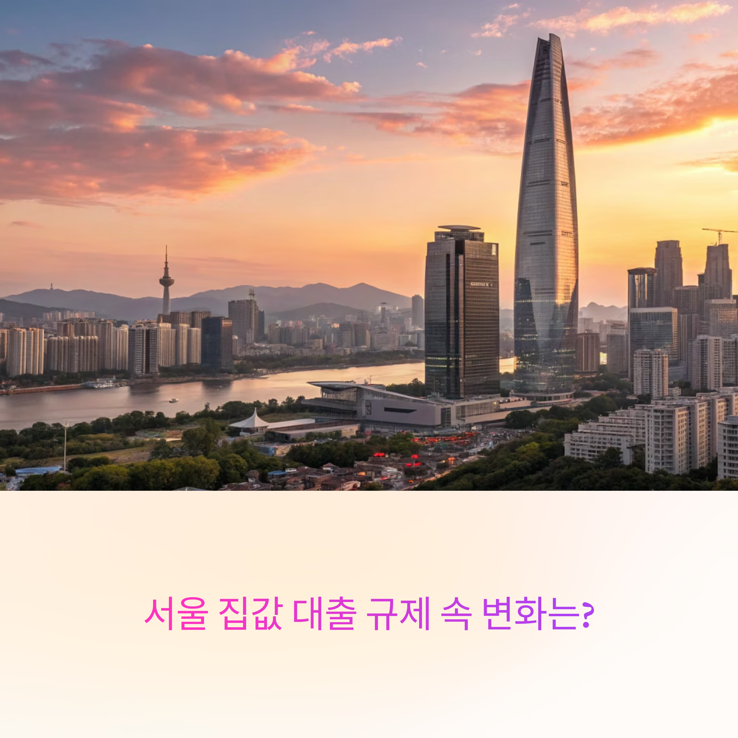 서울 집값, 대출 규제 속 변화는?