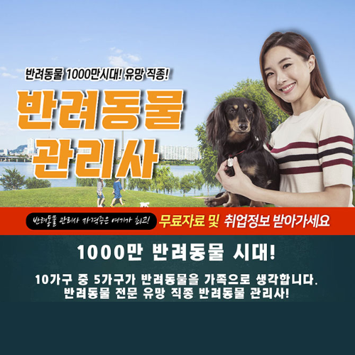 반려동물관리사-자격증-취득자-모집