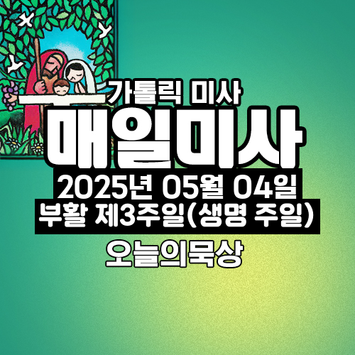 2025년 5월 4일 매일미사 부활 제3주일 오늘의 묵상