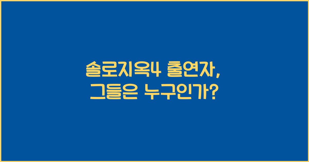 솔로지옥4 출연자