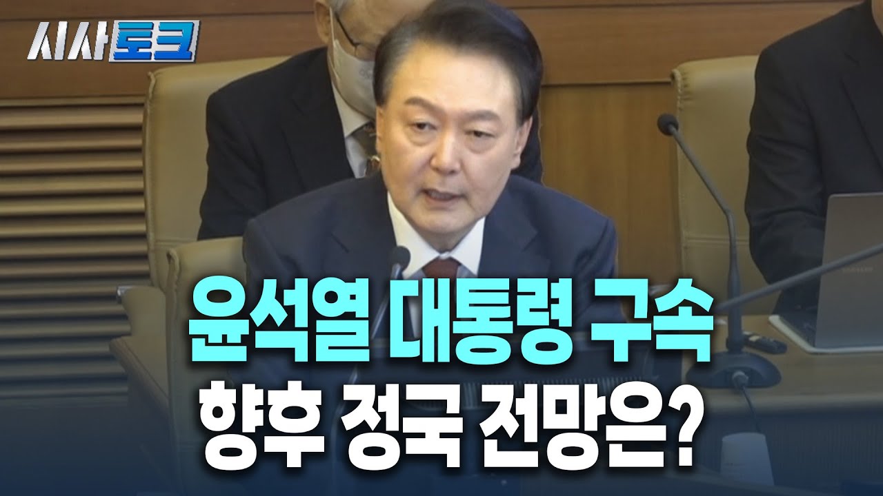윤석열 전 대통령의 수사 중인 내역과 향후 전망
