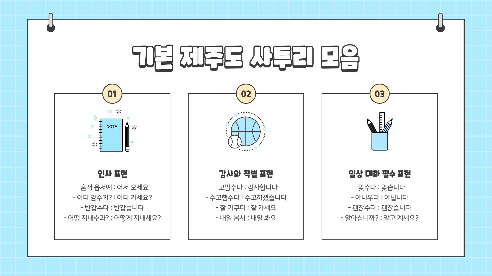 제주도 사투리 모음 총정리 : 이거 모르면 제주 사람 말 못 알아듣는다