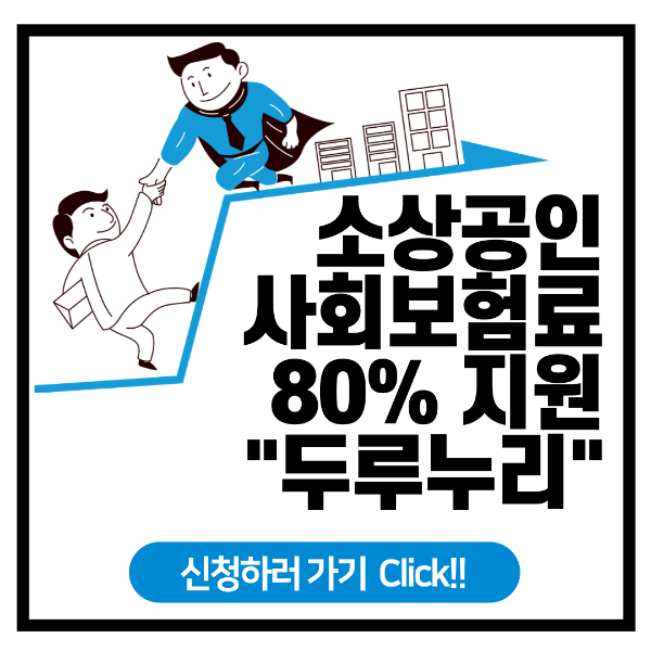 두루누리, 소상공인 사회보험 지원, 지원금액 확인, 신청방법