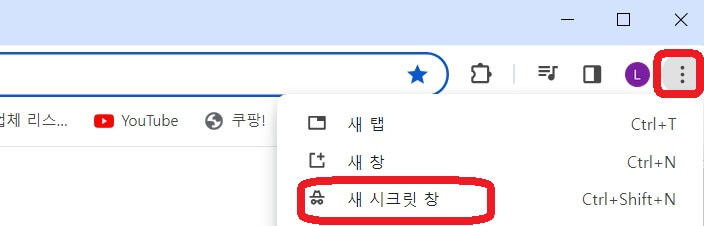 시크릿모드 사용방법