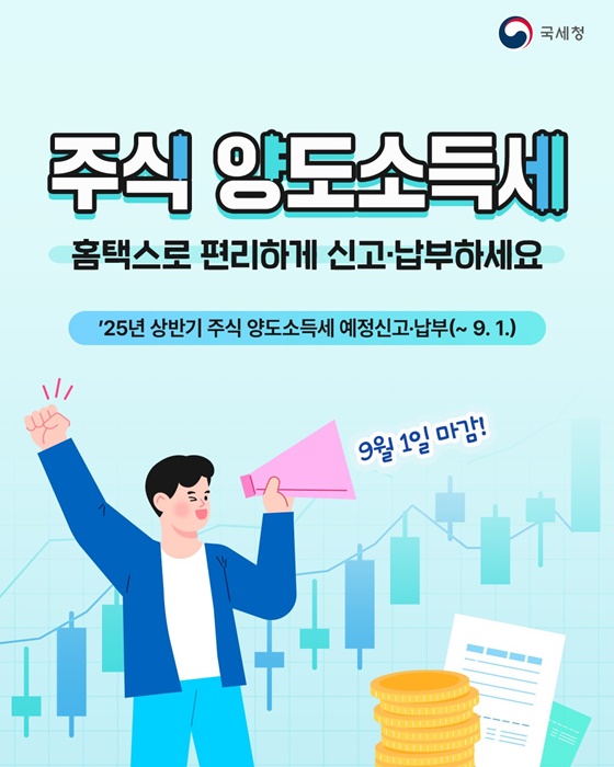 2025년 상반기 주식 양도소득세 예정신고·납부 안내