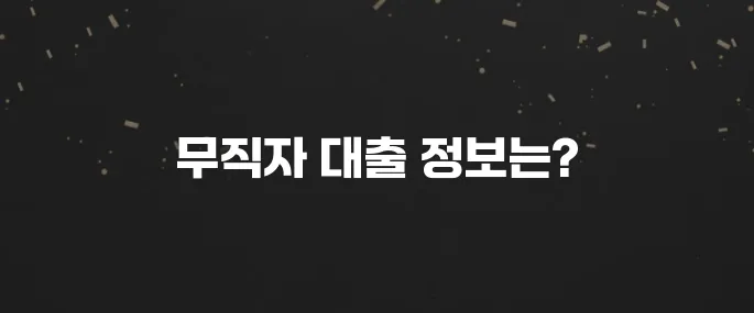 무직자도 가능한 소액대출 종류와 신청 방법