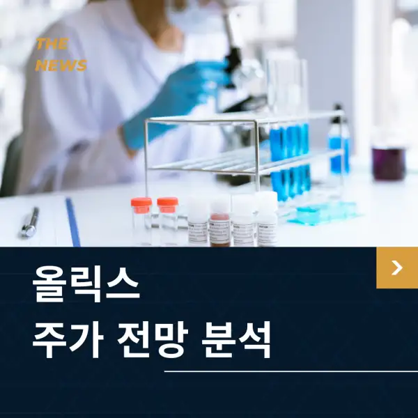 올릭스 주가 전망