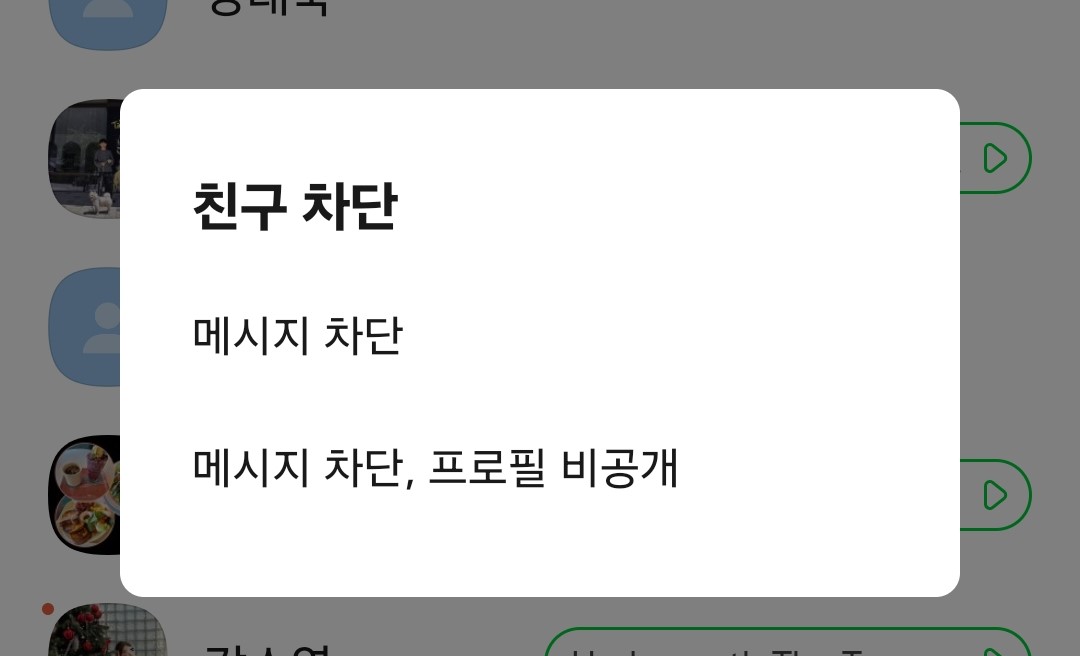 카톡 차단 풀면 생기는 일들