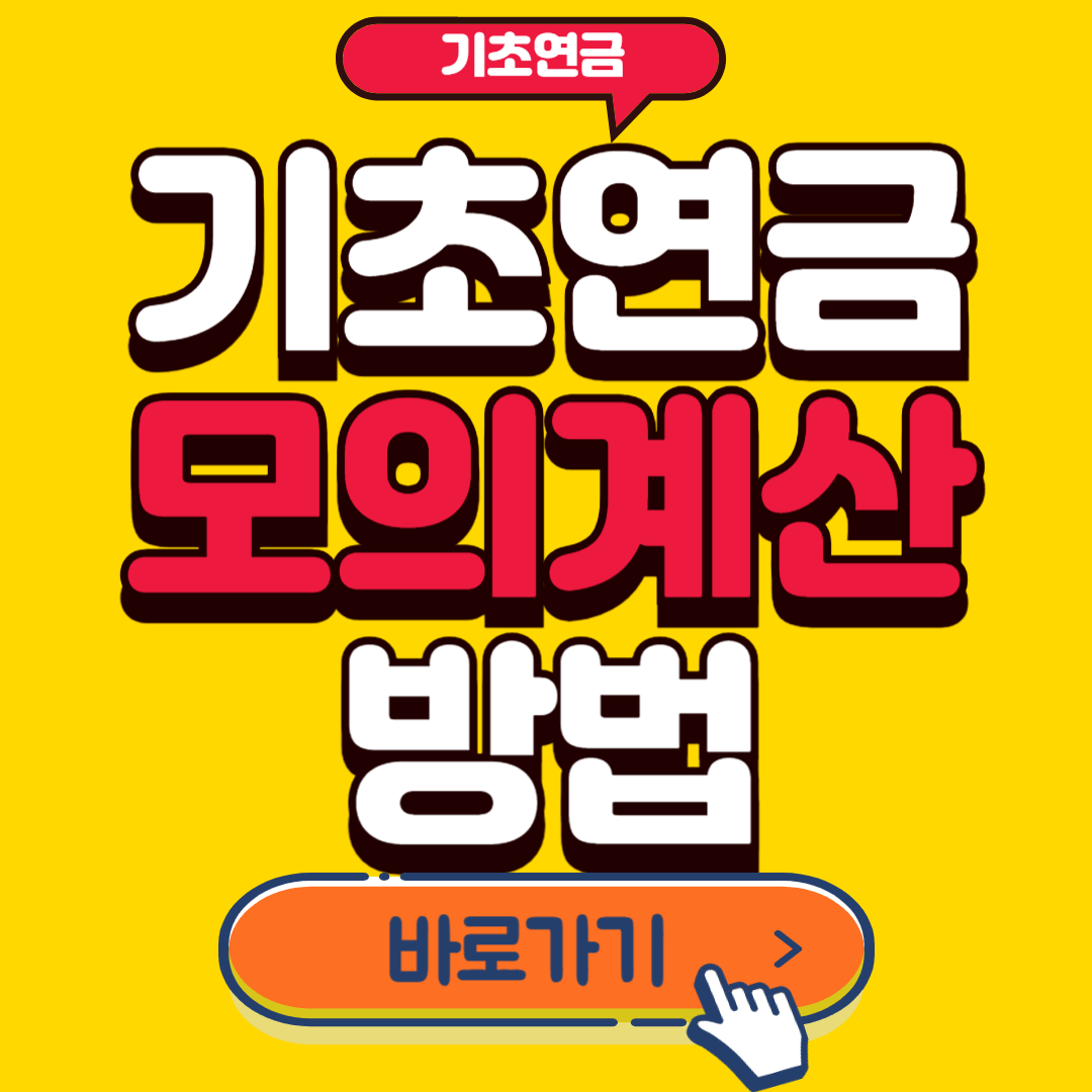 기초연금 모의계산