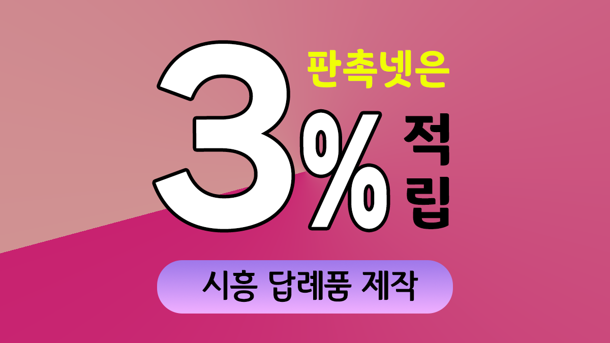 시흥 답례품 제작 대표이미지