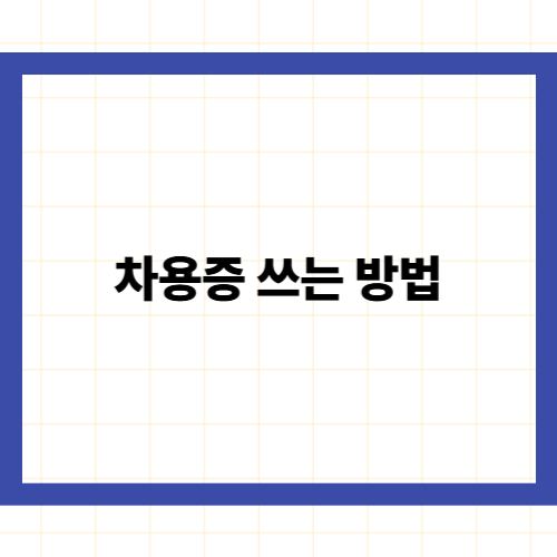 차용증 쓰는 방법