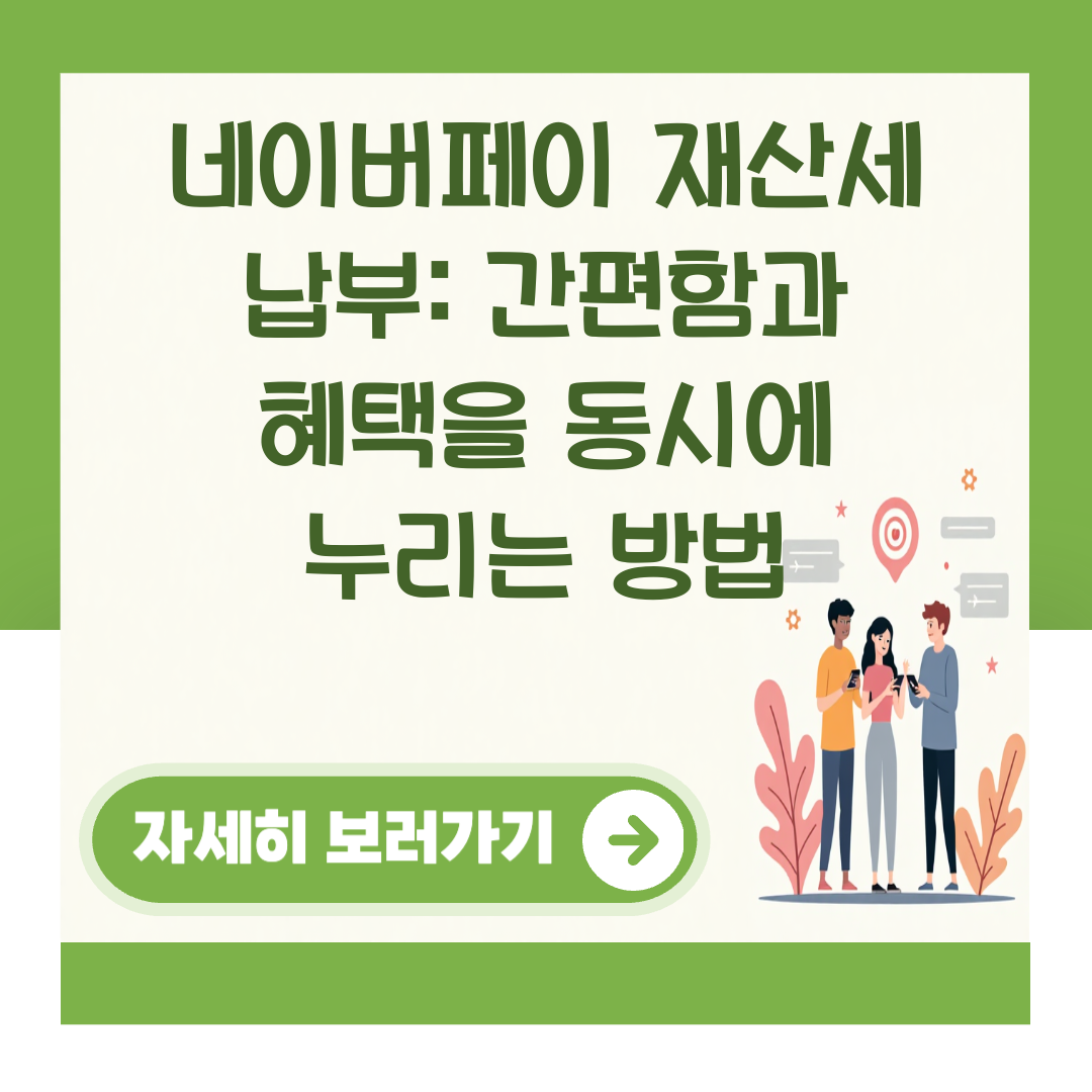 네이버페이 재산세 납부: 간편함과 혜택을 동시에 누리는 방법 대표 이미지