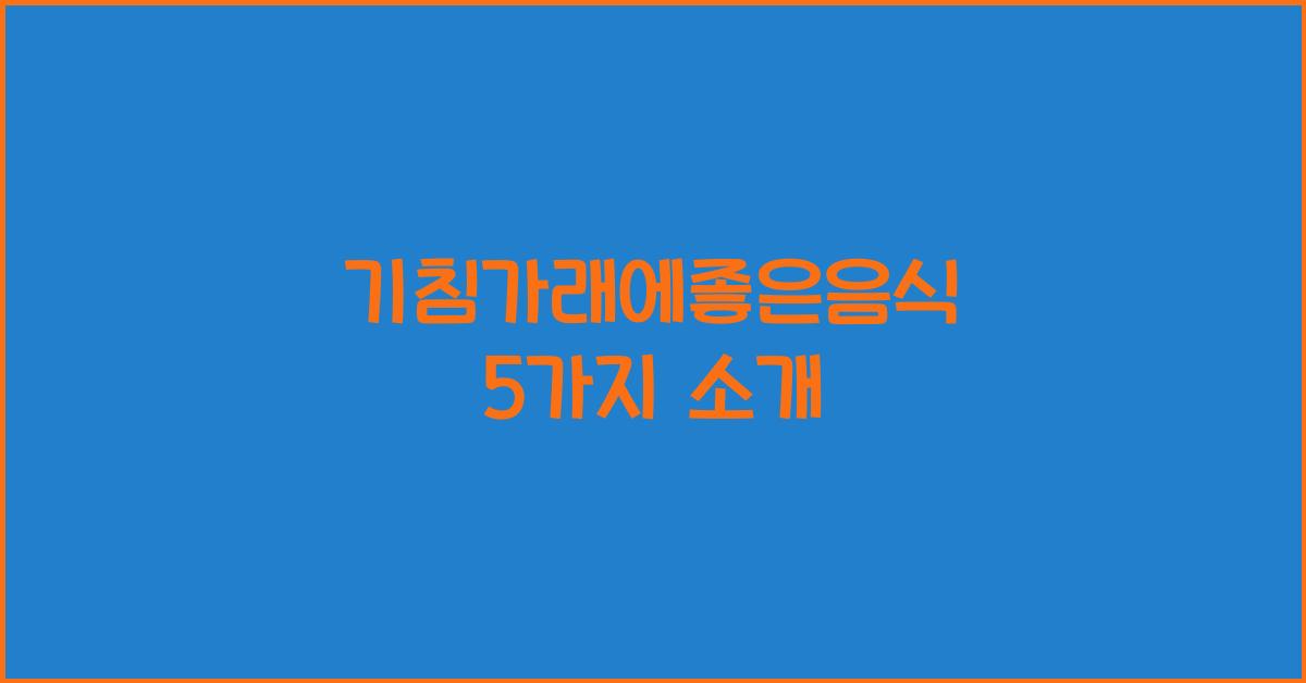 기침가래에좋은음식