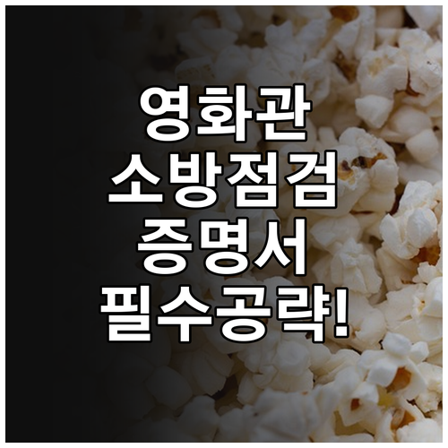 영화관 소방 시설 점검 방법 및 안전..