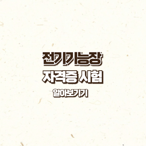 전기기능장
