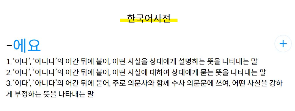 에요와 예요의 차이