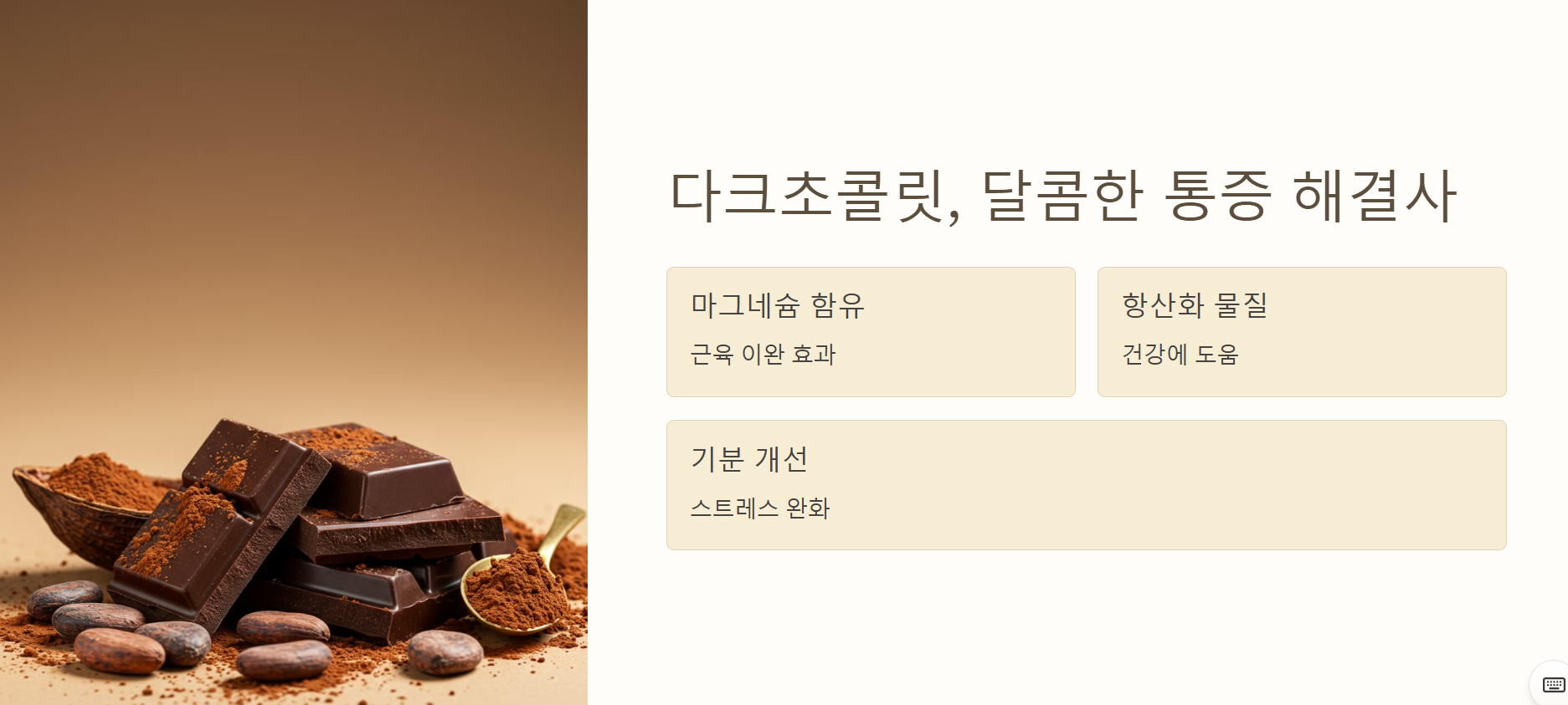 다크초콜릿, 달콤한 통증 해결사