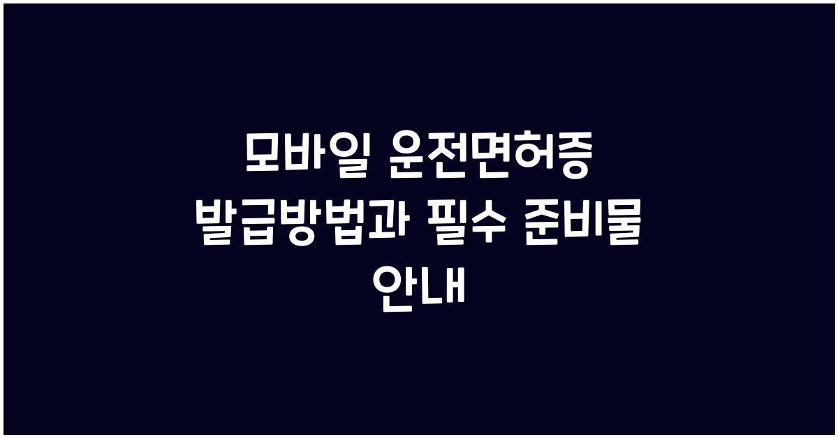 모바일 운전면허증 발급방법