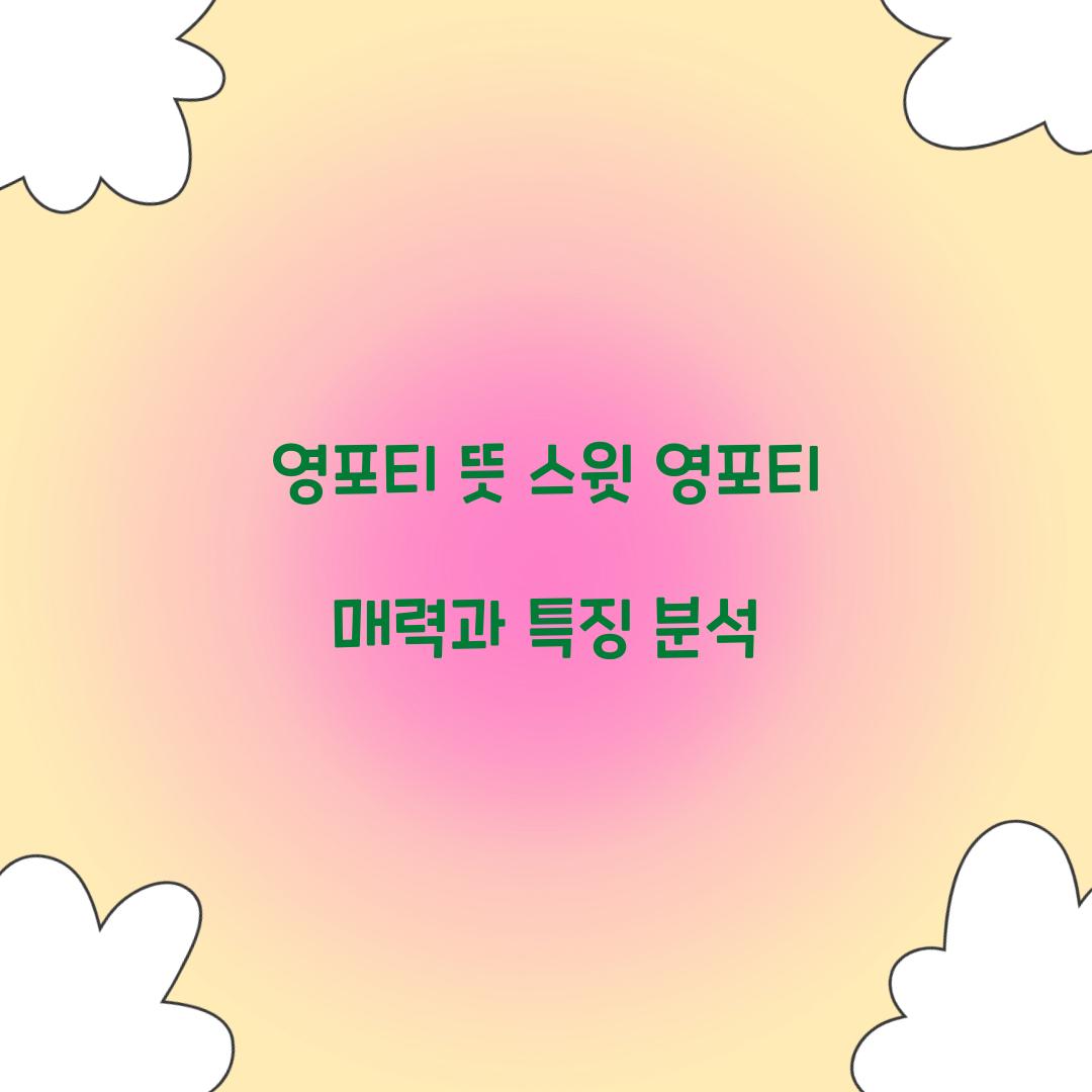 영포티 뜻 스윗 영포티