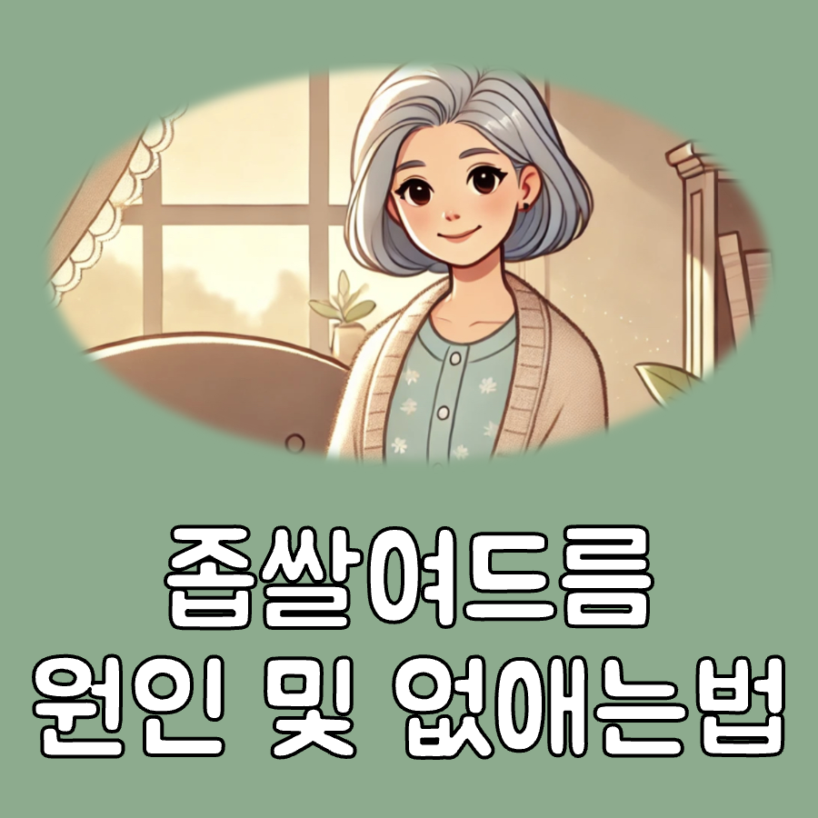 좁쌀여드름 원인, 없애는법 대표이미지
