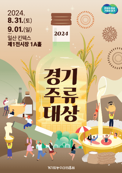 2024경기주류대상_포스터