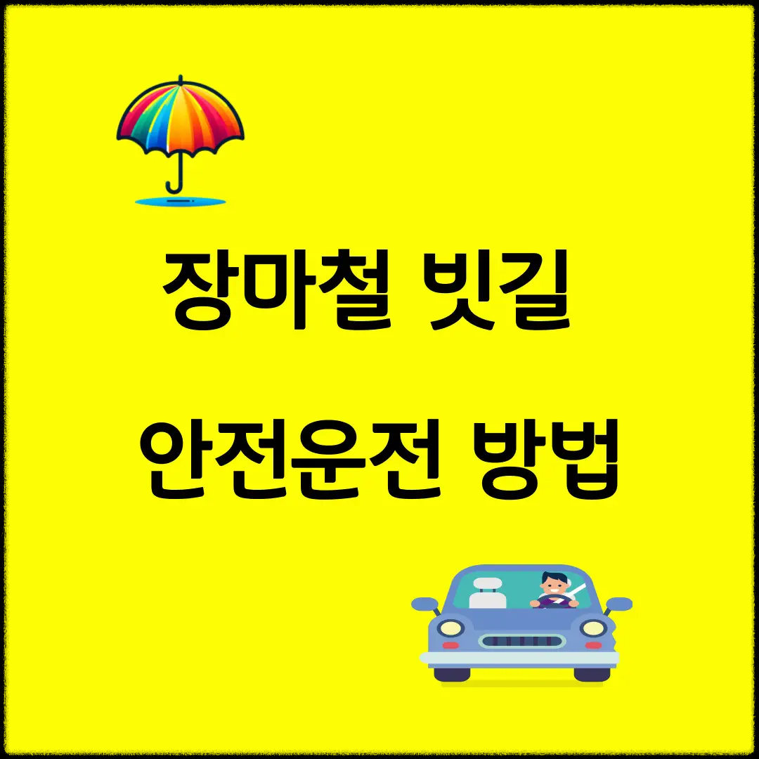 장마철-빗길-안전운전-방법