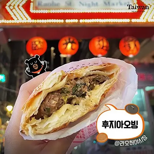 대만-여행-야시장-먹거리-간식-추천-후지아오빙