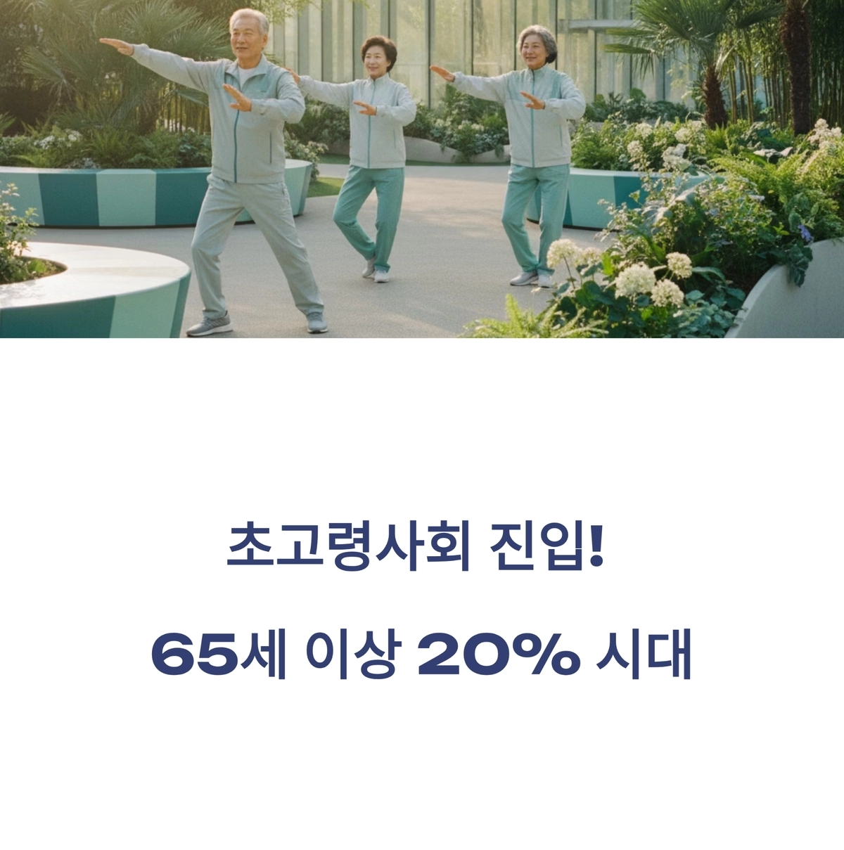 초고령사회 진입, 시니어 건강과 여가 생활을 표현한 이미지