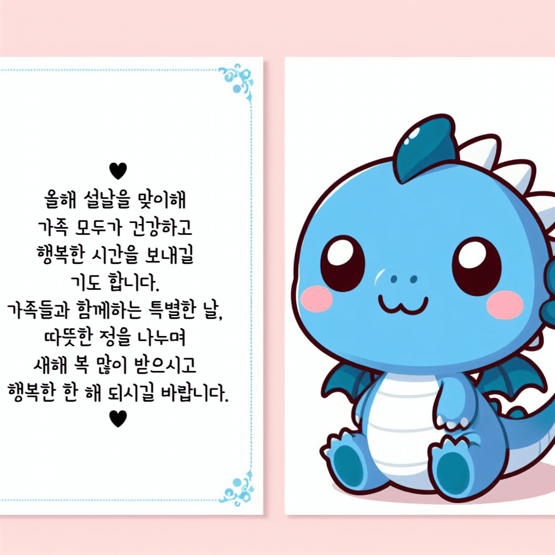 2024 청룡 새해 인사말 설날 추석 좋은글