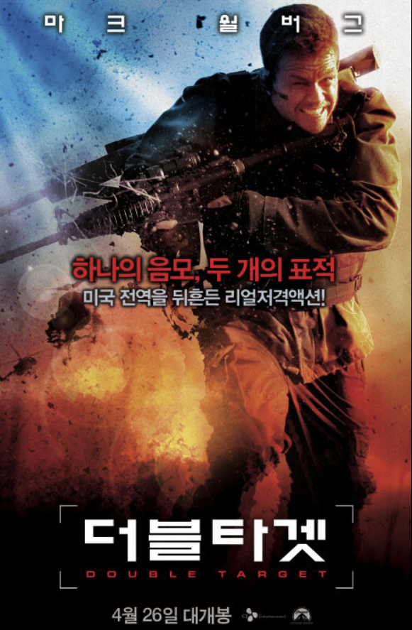 영화 더블타겟 포스터