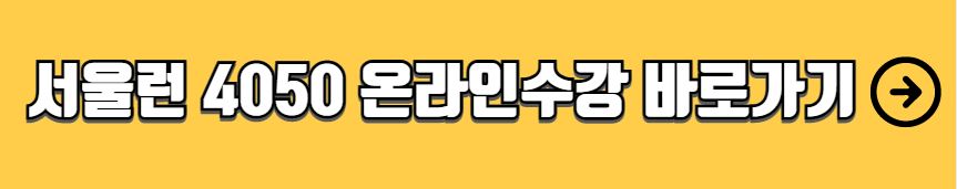 서울런 4050 평생학습포털 중장년 무료 직업교육