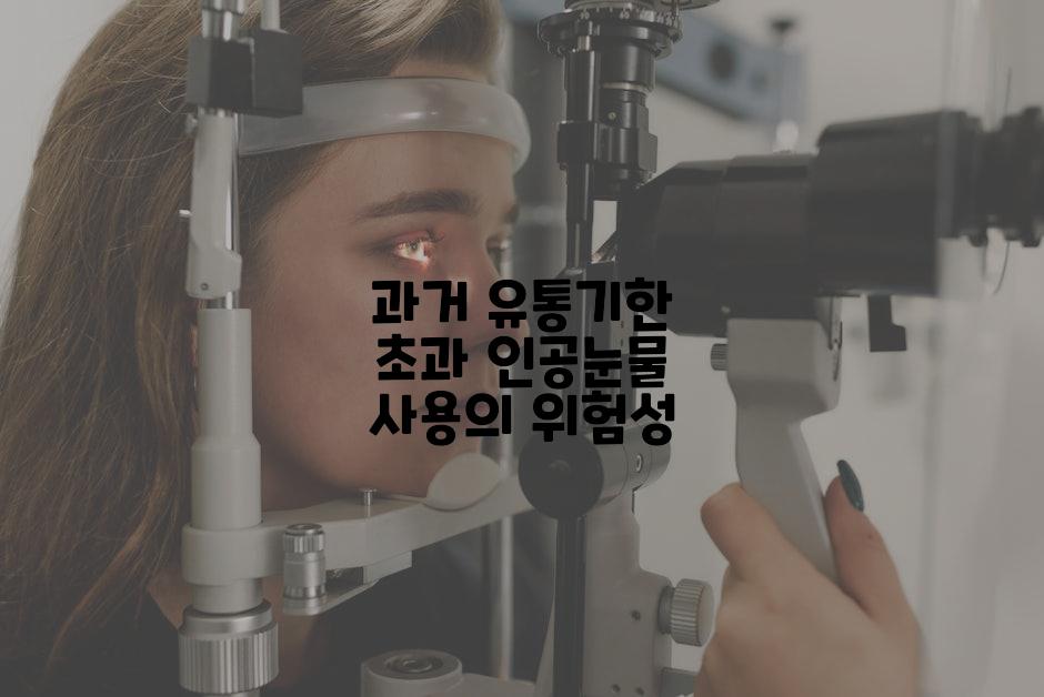 과거 유통기한 초과 인공눈물 사용의 위험성